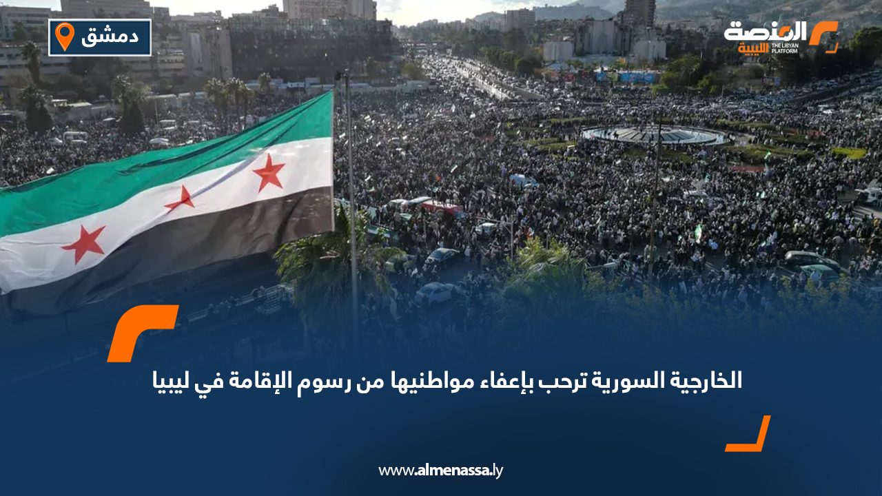 الخارجية السورية ترحب بإعفاء مواطنيها من رسوم الإقامة في ليبيا