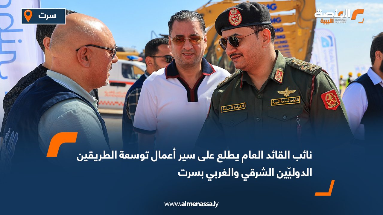 نائب القائد العام يطلع على سير أعمال توسعة الطريقين الدوليّين الشرقي والغربي بسرت