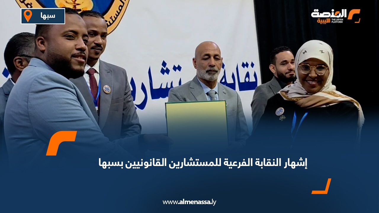 إشهار النقابة الفرعية للمستشارين القانونيين بسبها
