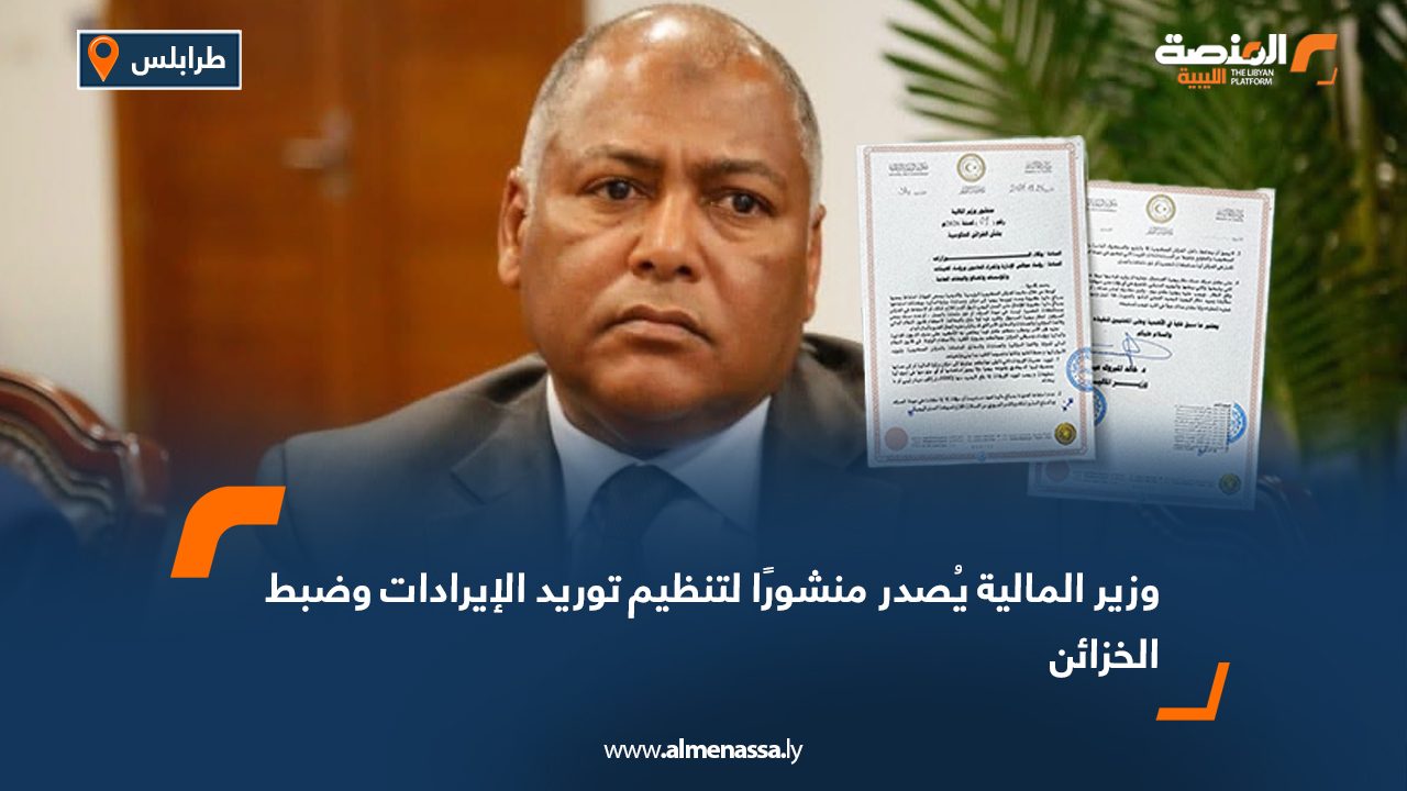 وزير المالية يُصدر منشورًا لتنظيم توريد الإيرادات وضبط الخزائن