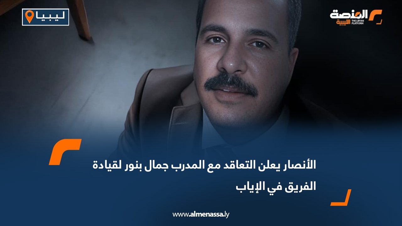 الأنصار يعلن التعاقد مع المدرب جمال بنور لقيادة الفريق في الإياب