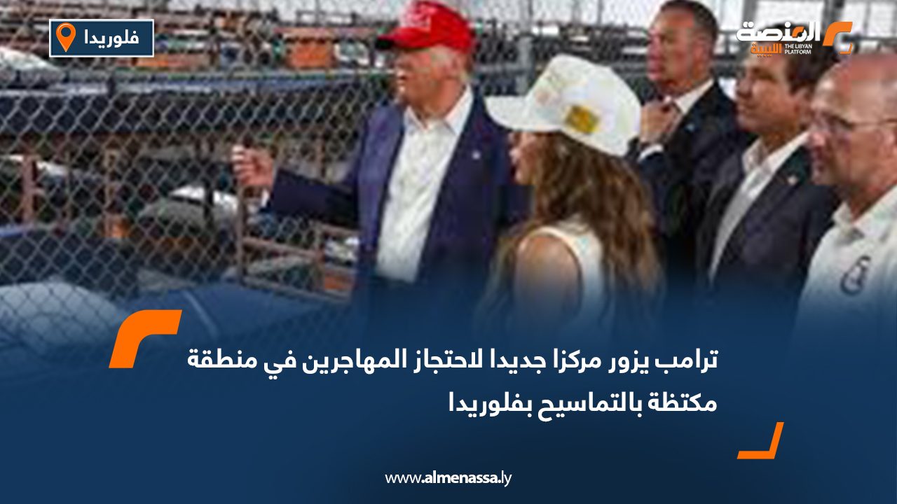 ترامب يزور مركزا جديدا لإحتجاز المهاجرين في منطقة مكتظة بالتماسيح بفلوريدا