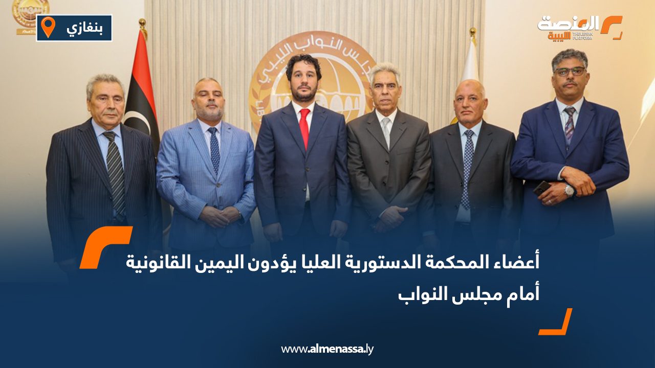 أعضاء المحكمة الدستورية العليا يؤدون اليمين القانونية أمام مجلس النواب