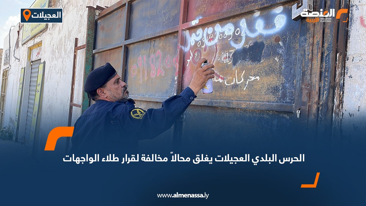 الحرس البلدي العجيلات يغلق محالاً مخالفة لقرار طلاء الواجهات