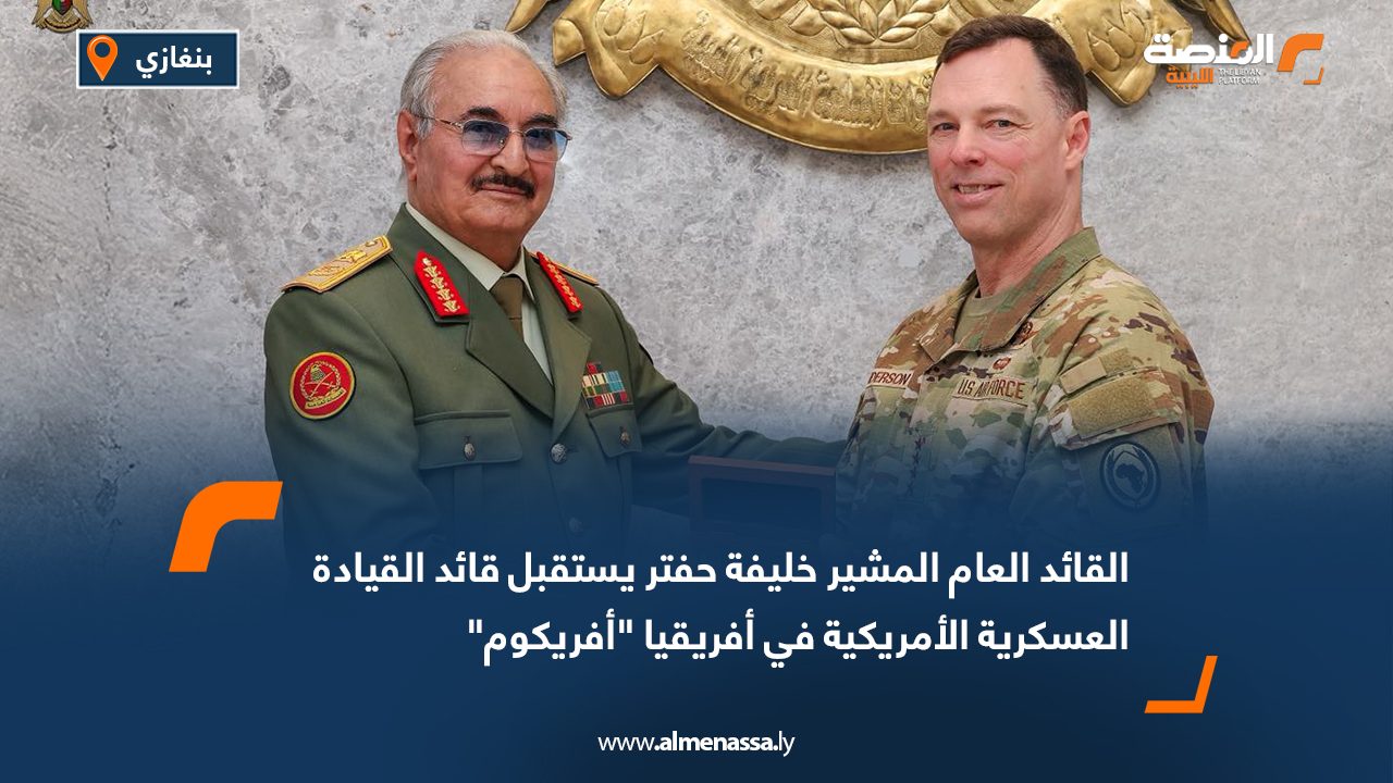 القائد العام المشير خليفة حفتر يستقبل قائد القيادة العسكرية الأمريكية في أفريقيا "أفريكوم"
