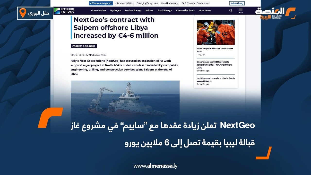 NextGeo تعلن زيادة عقدها مع “سايبم” في مشروع غاز قبالة ليبيا بقيمة تصل إلى 6 ملايين يورو