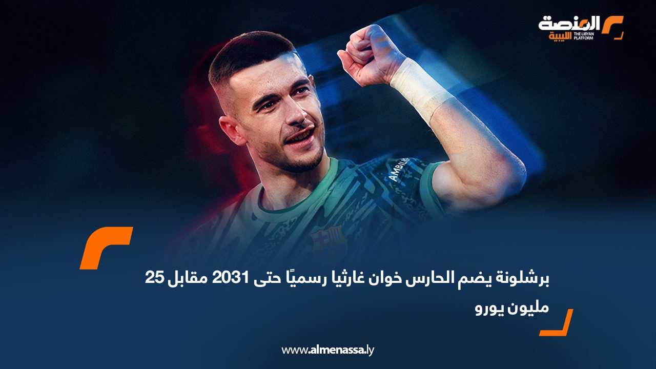برشلونة يضم الحارس خوان غارثيا رسميًا حتى 2031 مقابل 25 مليون يورو