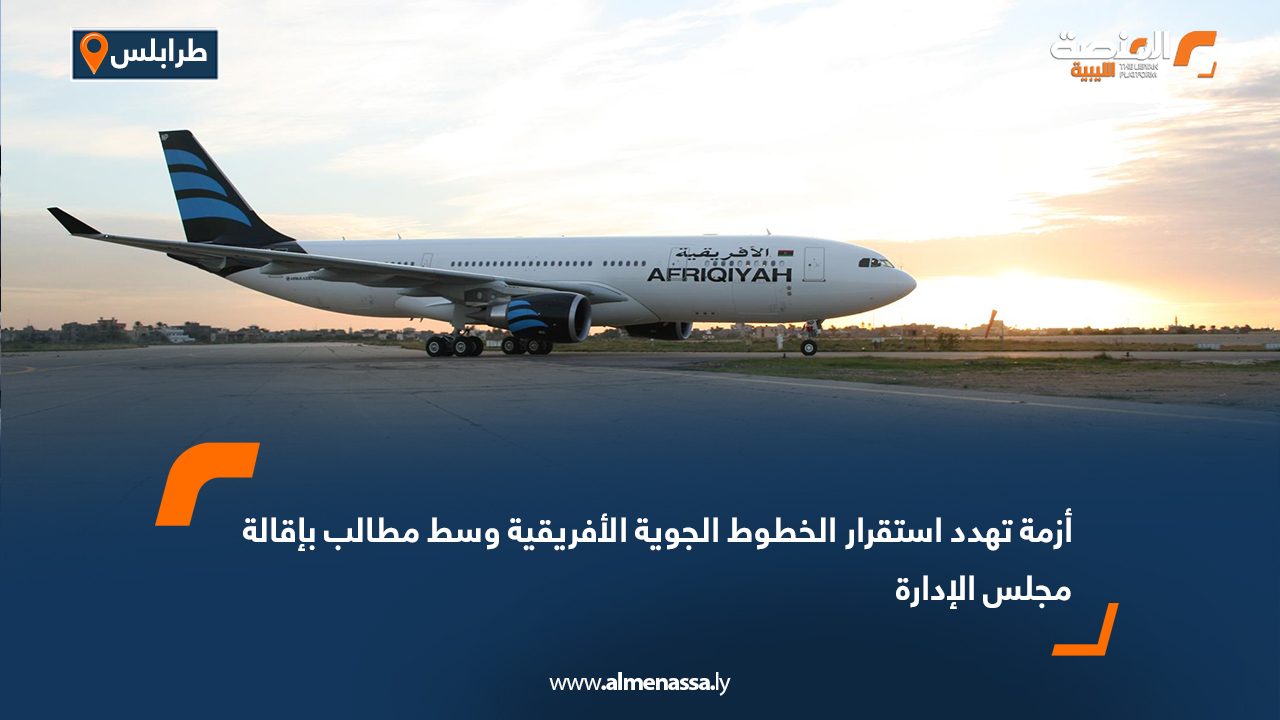 أزمة تهدد استقرار الخطوط الجوية الأفريقية وسط مطالب بإقالة مجلس الإدارة