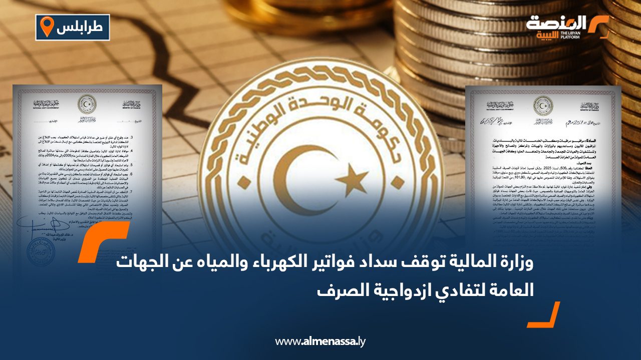 وزارة المالية توقف سداد فواتير الكهرباء والمياه عن الجهات العامة لتفادي ازدواجية الصرف