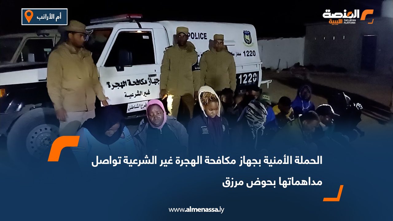 الحملة الأمنية بجهاز مكافحة الهجرة غير الشرعية تواصل مداهماتها بحوض مرزق
