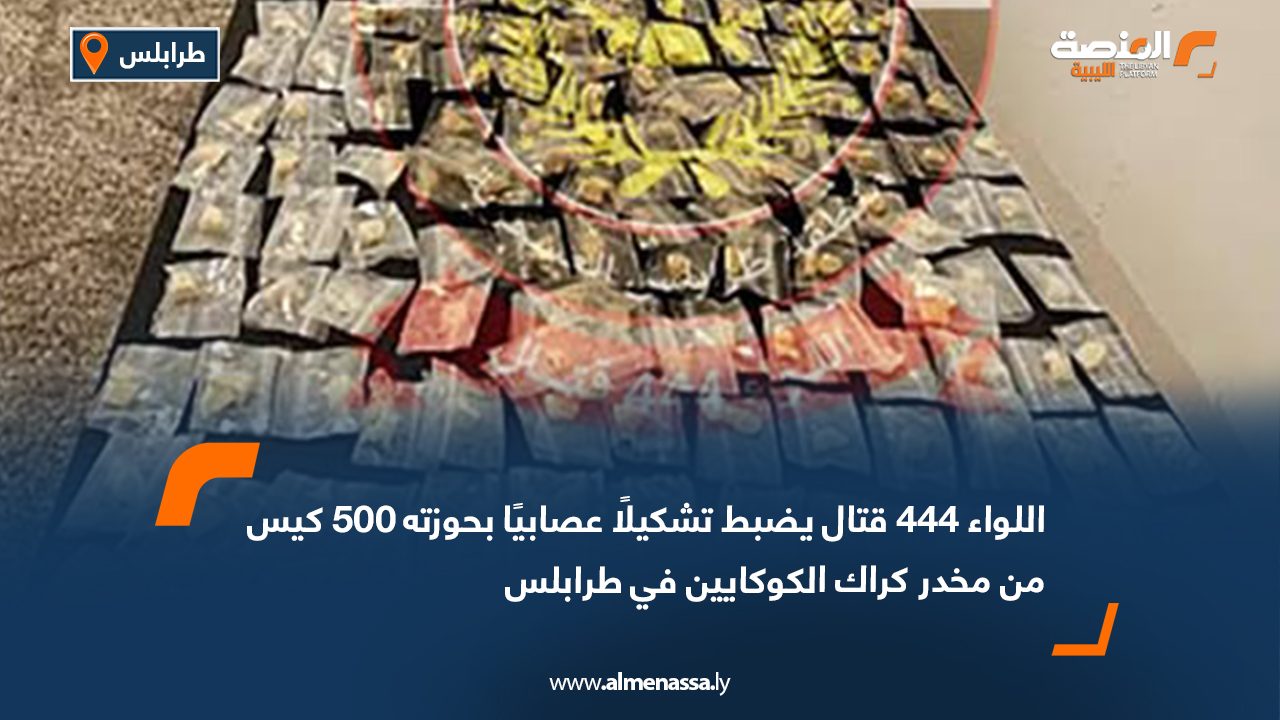 اللواء 444 قتال يضبط تشكيلًا عصابيًا بحوزته 500 كيس من مخدر كراك الكوكايين في طرابلس
