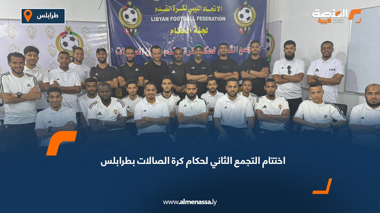 اختتام التجمع الثاني لحكام كرة الصالات بطرابلس