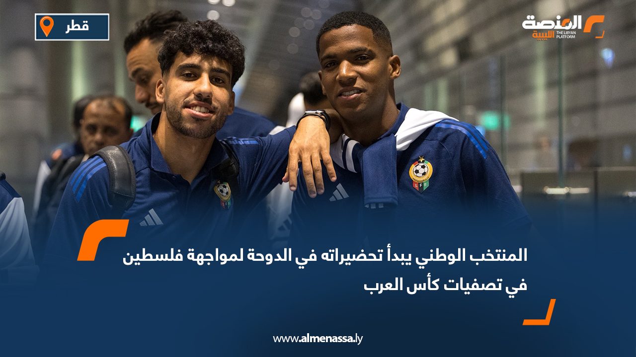 المنتخب الوطني يبدأ تحضيراته في الدوحة لمواجهة فلسطين في تصفيات كأس العرب