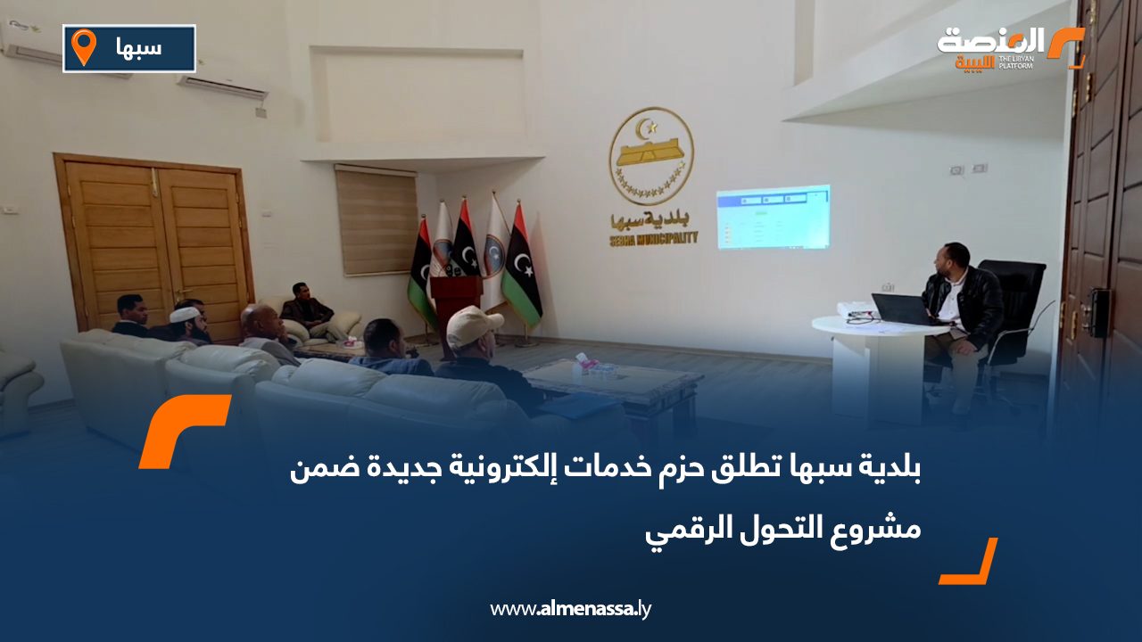 بلدية سبها تطلق حزم خدمات إلكترونية جديدة ضمن مشروع التحول الرقمي