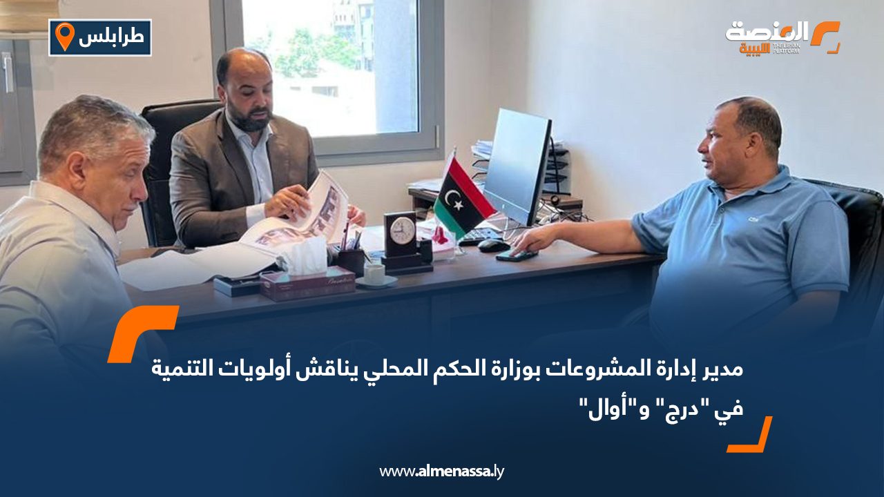 مدير إدارة المشروعات بوزارة الحكم المحلي يناقش أولويات التنمية في "درج" و"أوال"
