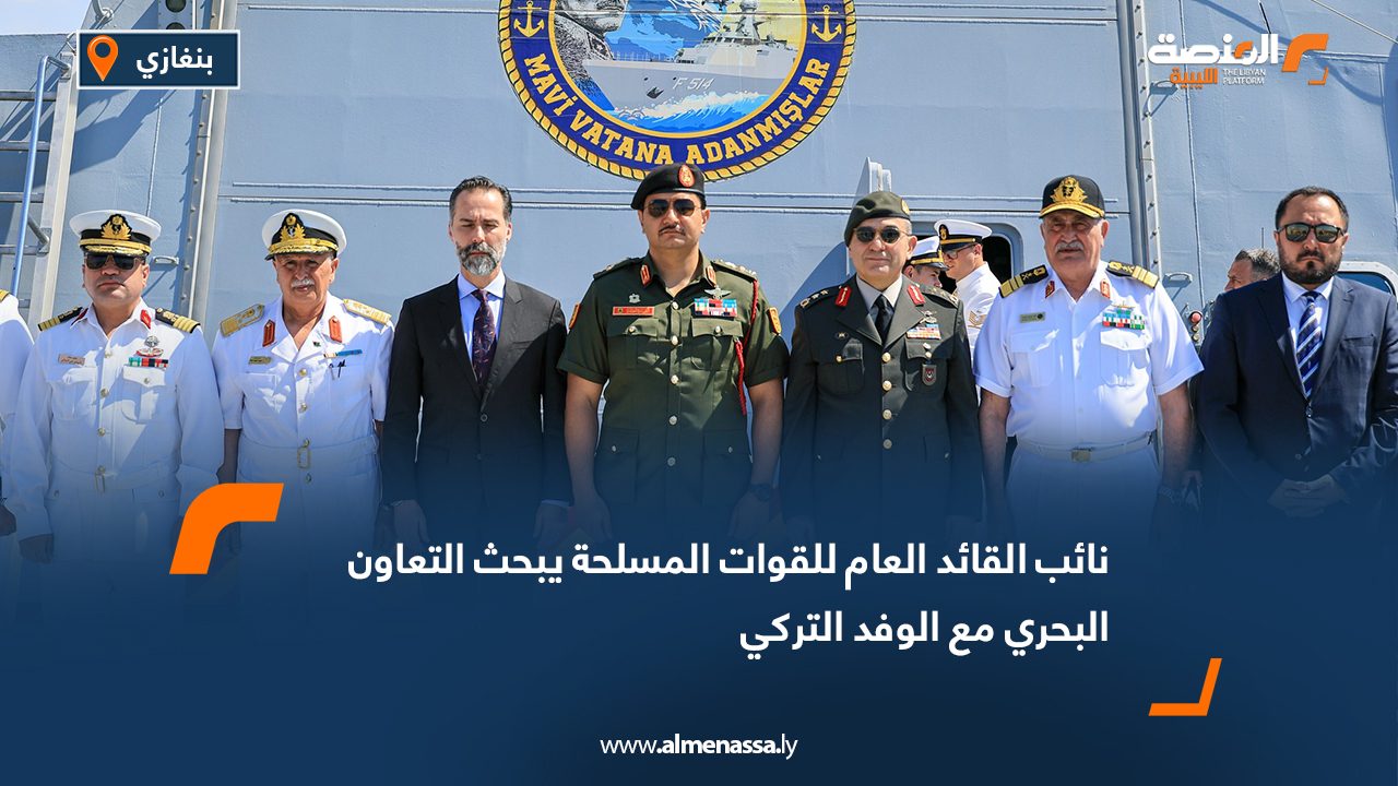 نائب القائد العام للقوات المسلحة يبحث التعاون البحري مع الوفد التركي في بنغازي