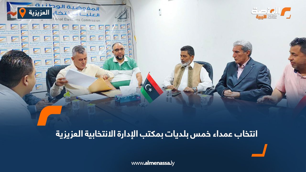 انتخاب عمداء خمس بلديات بمكتب الإدارة الانتخابية العزيزية