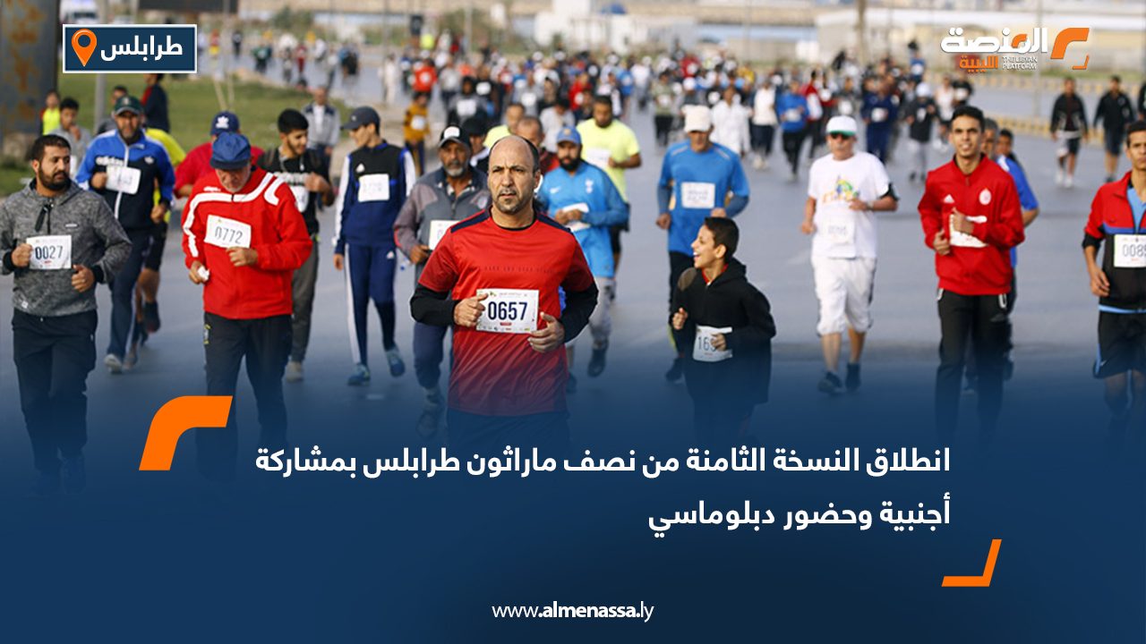 انطلاق النسخة الثامنة من نصف ماراثون طرابلس بمشاركة أجنبية وحضور دبلوماسي