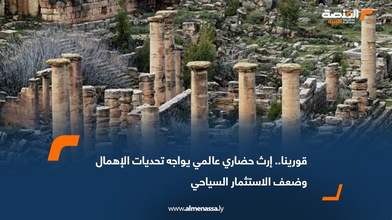 قورينا.. إرث حضاري عالمي يواجه تحديات الإهمال وضعف الاستثمار السياحي