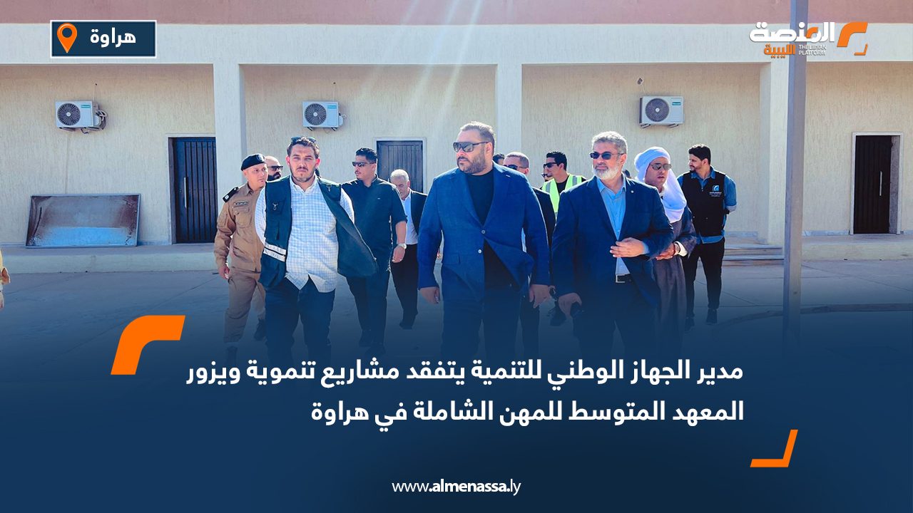 مدير الجهاز الوطني للتنمية يتفقد مشاريع تنموية ويزور المعهد المتوسط للمهن الشاملة في هراوة