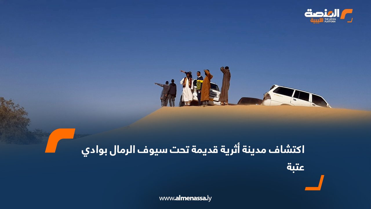 اكتشاف مدينة أثرية قديمة تحت سيوف الرمال بوادي عتبة