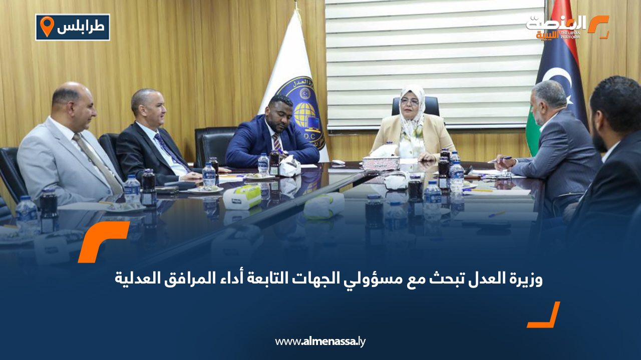 وزيرة العدل تبحث مع مسؤولي الجهات التابعة أداء المرافق العدلية