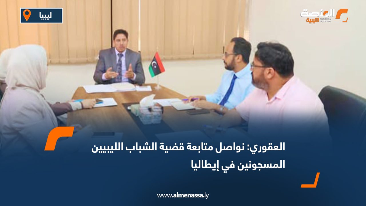 العقوري: نواصل متابعة قضية الشباب الليبيين المسجونين في إيطاليا