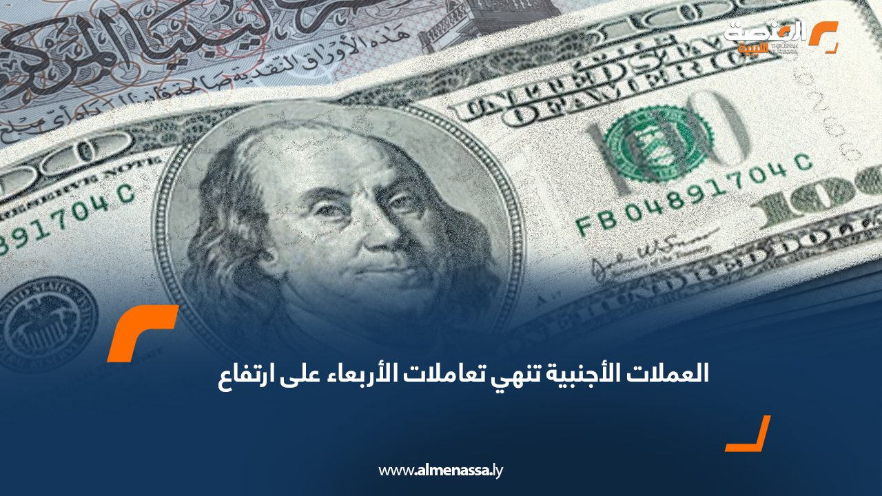 العملات الأجنبية تنهي تعاملات الأربعاء على ارتفاع