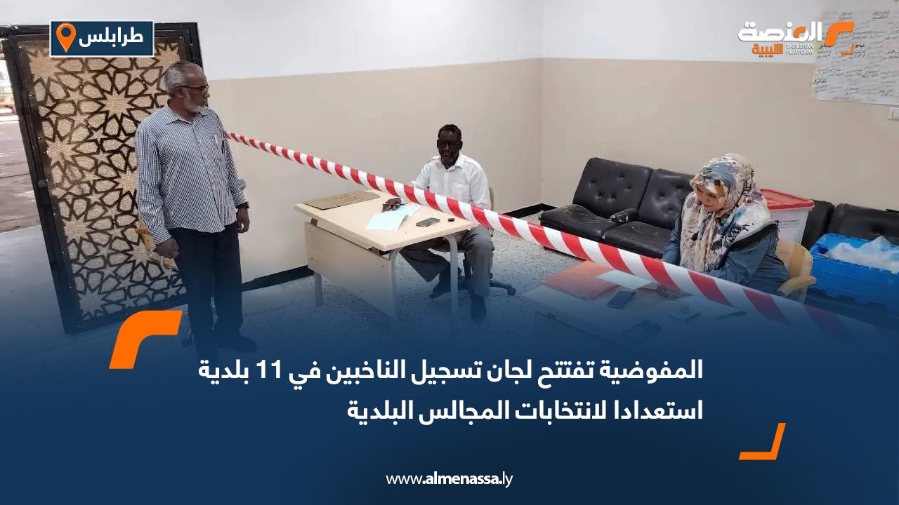 المفوضية تفتتح لجان تسجيل الناخبين في 11 بلدية استعدادا لانتخابات المجالس البلدية