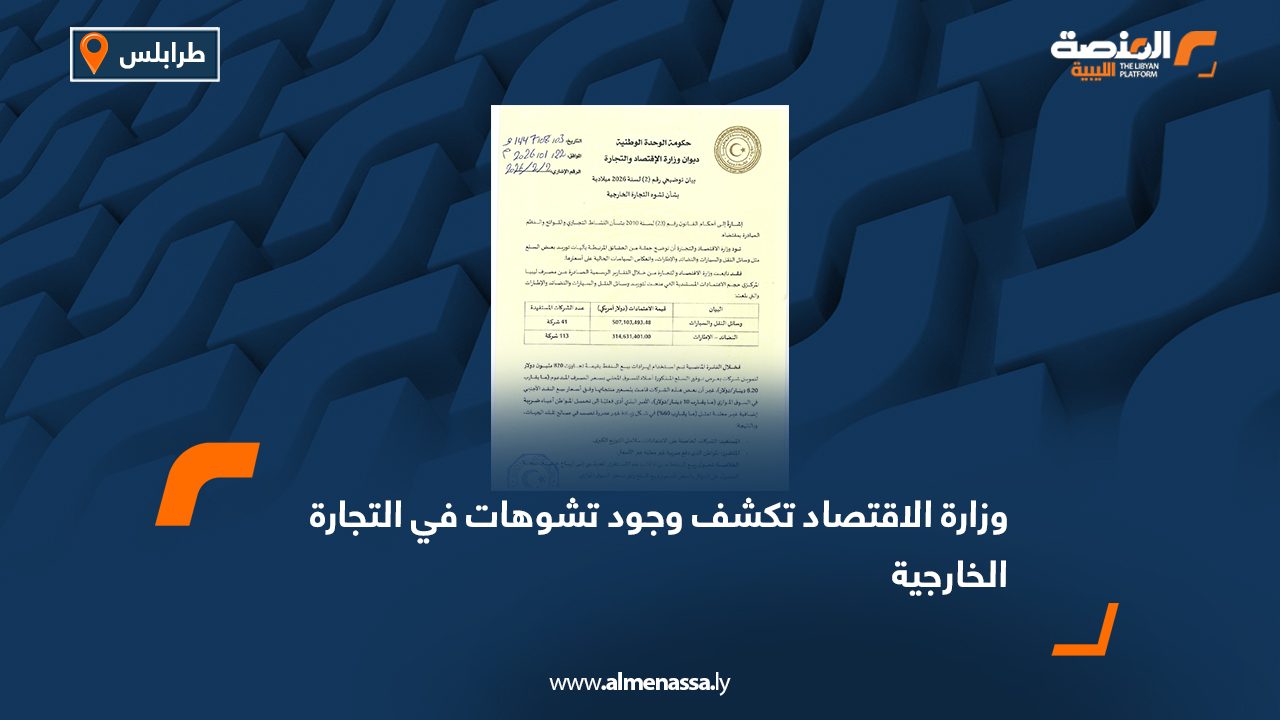 وزارة الاقتصاد تكشف وجود تشوهات في التجارة الخارجية