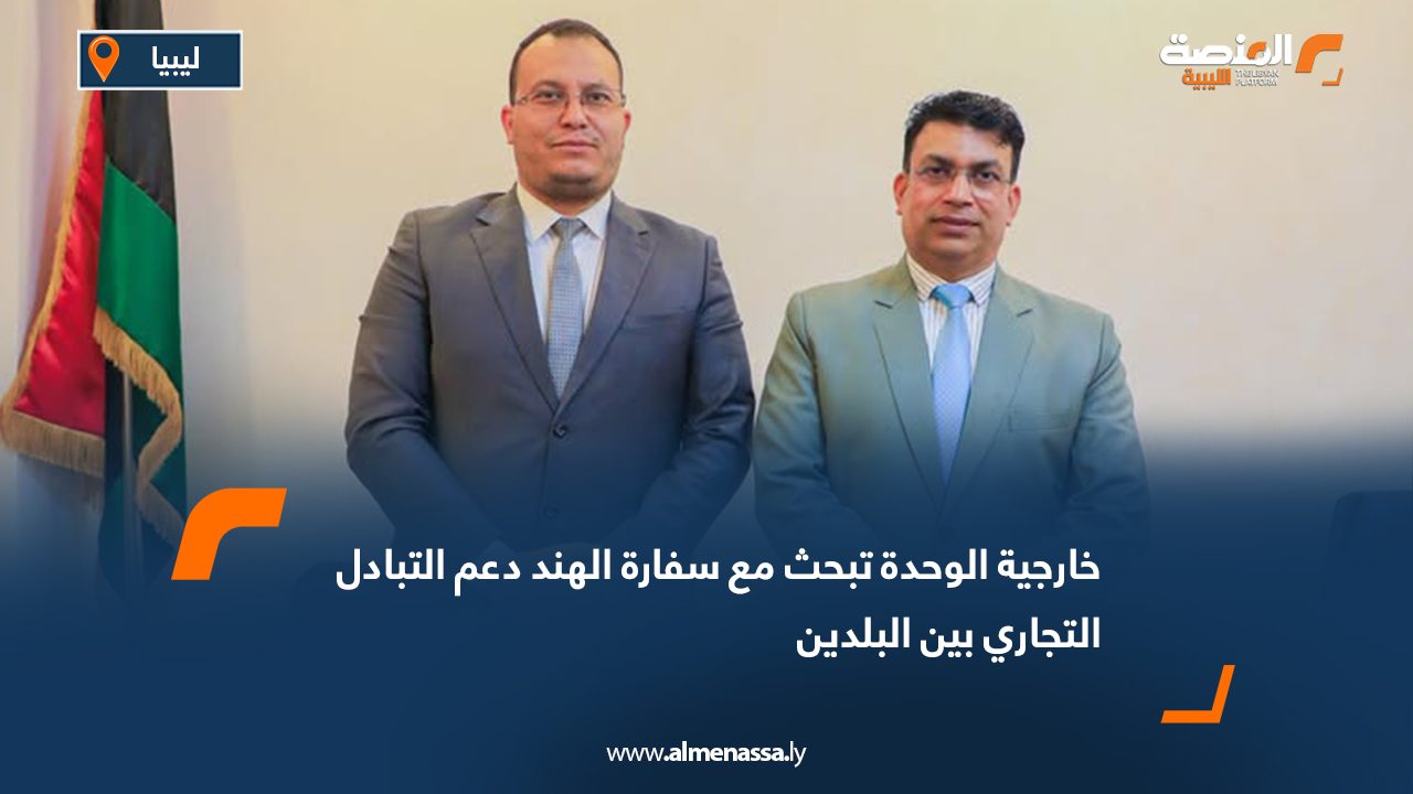 خارجية الوحدة تبحث مع سفارة الهند دعم التبادل التجاري بين البلدين