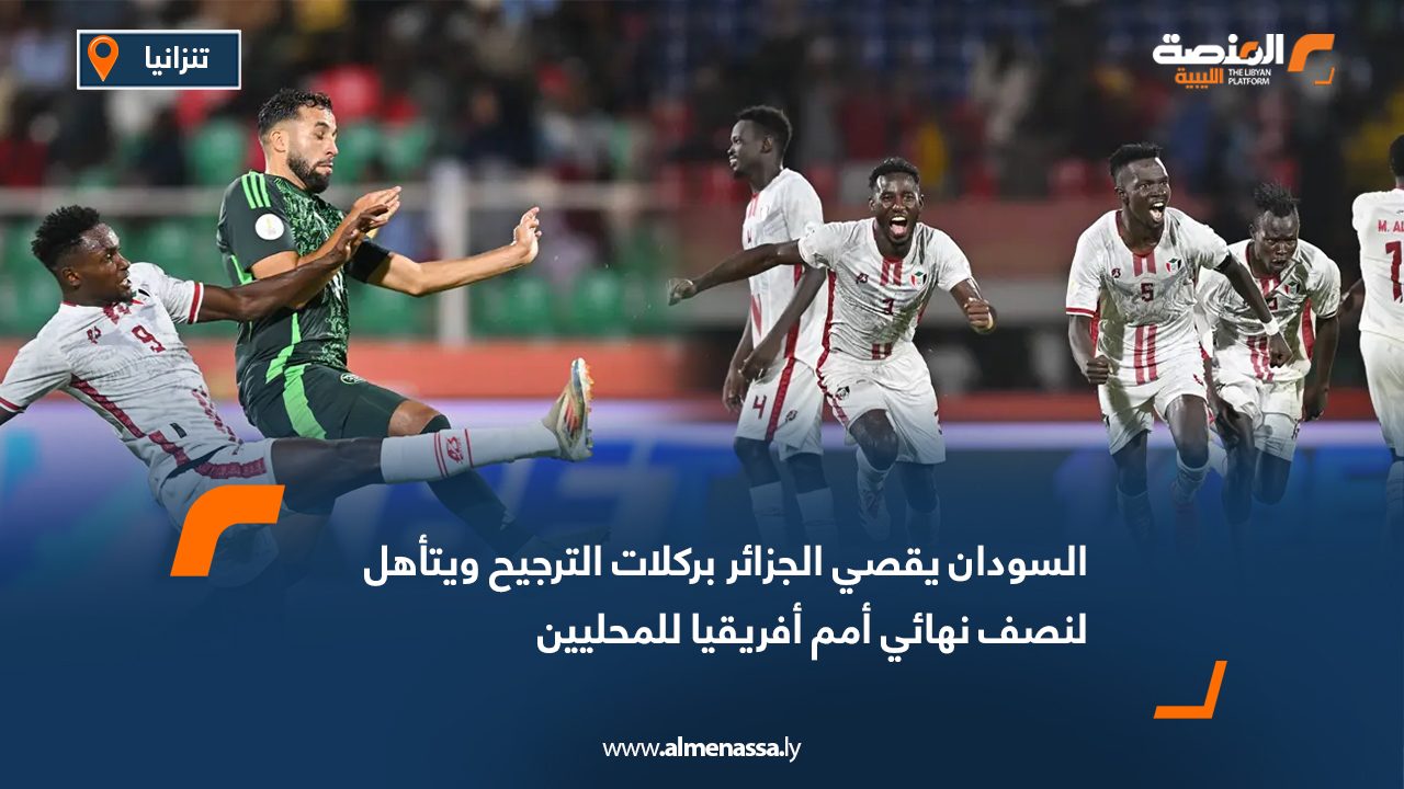 السودان يقصي الجزائر بركلات الترجيح ويتأهل لنصف نهائي أمم أفريقيا للمحليين