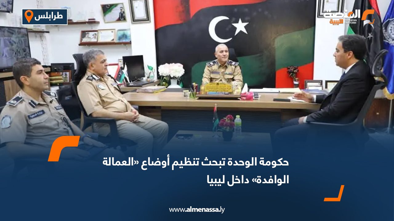 حكومة الوحدة تبحث تنظيم أوضاع «العمالة الوافدة» داخل ليبيا