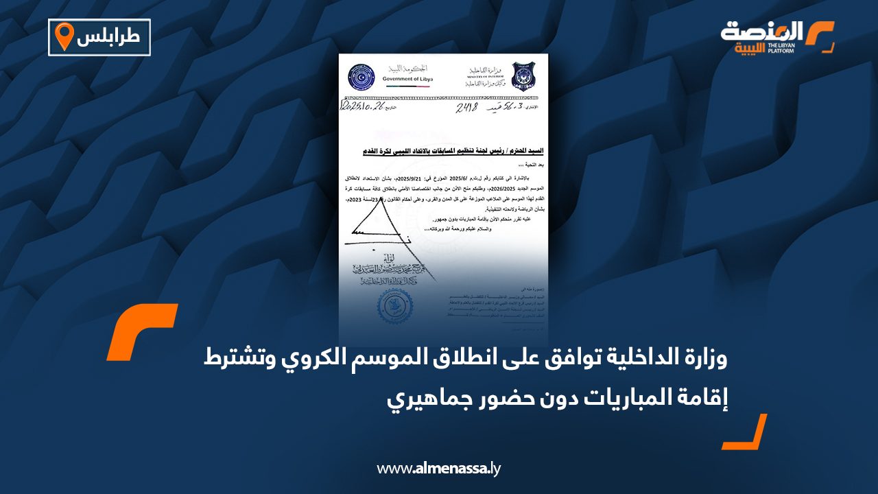 وزارة الداخلية توافق على انطلاق الموسم الكروي وتشترط إقامة المباريات دون حضور جماهيري