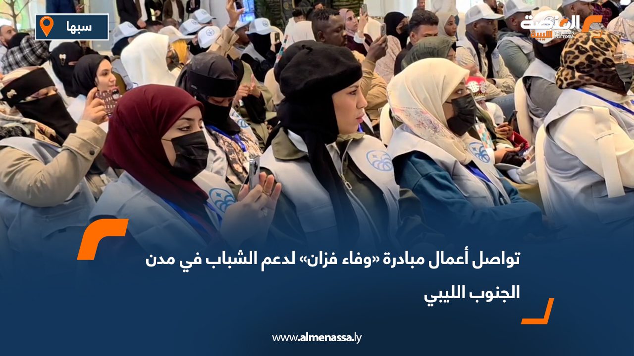 تواصل أعمال مبادرة «وفاء فزان» لدعم الشباب في مدن الجنوب الليبي