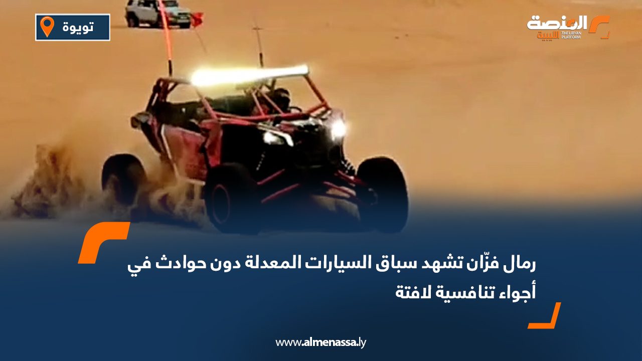 رمال فزّان تشهد سباق السيارات المعدلة دون حوادث في أجواء تنافسية لافتة