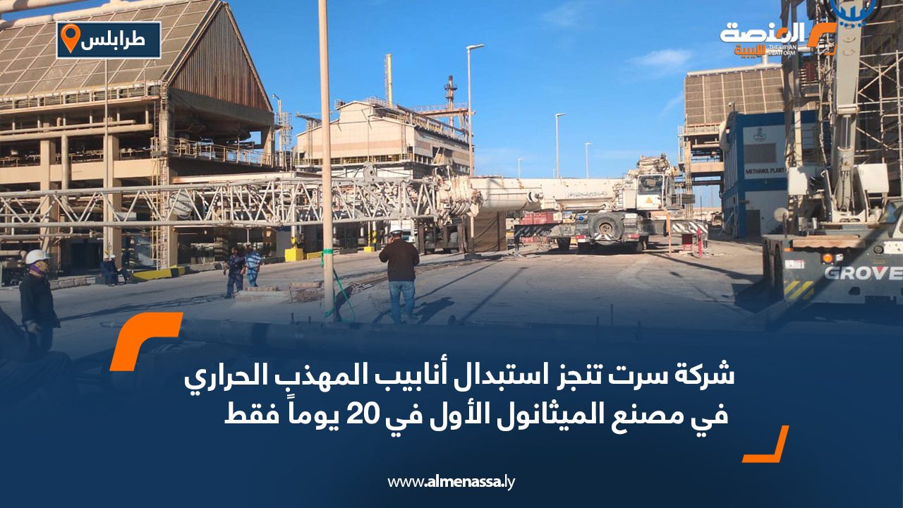 شركة سرت تنجز استبدال أنابيب المهذب الحراري في مصنع الميثانول الأول في 20 يوماً فقط