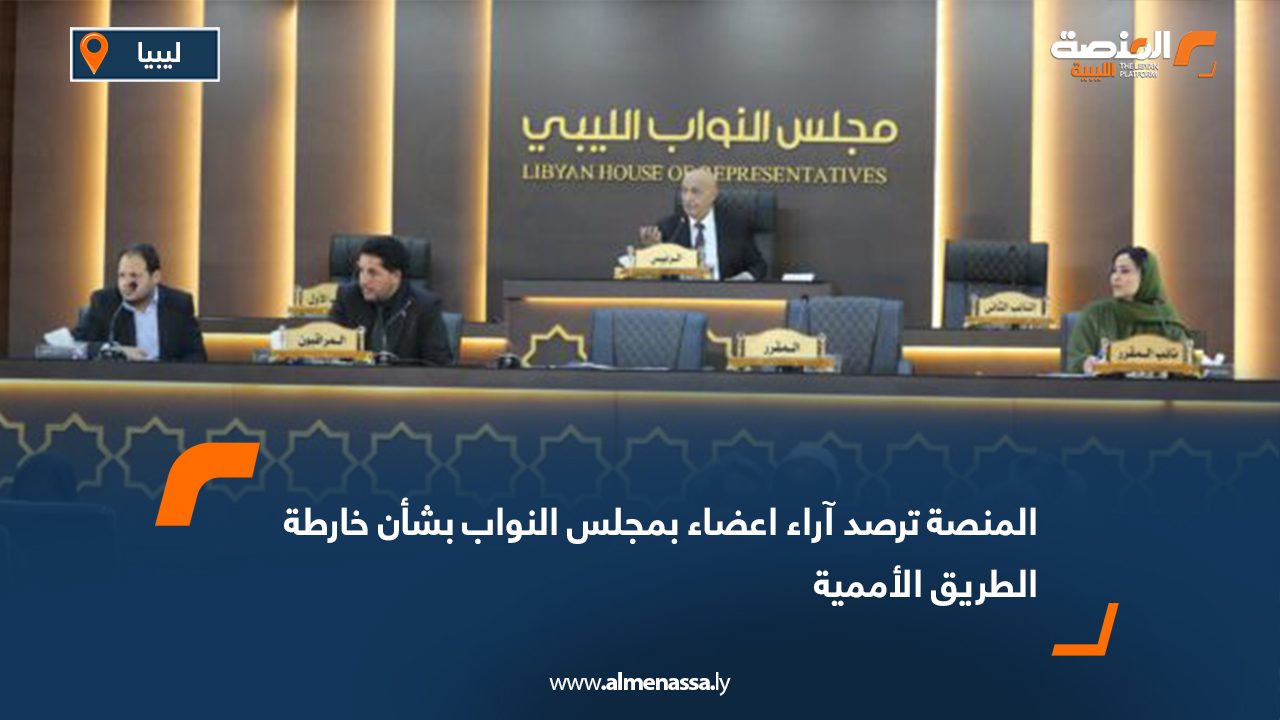 المنصة ترصد آراء أعضاء بمجلس النواب بشأن خارطة الطريق الأممية