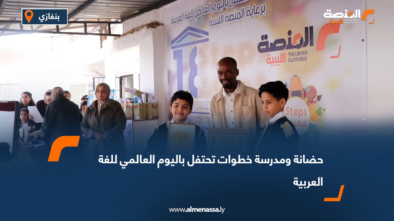 حضانة ومدرسة خطوات تحتفل باليوم العالمي للغة العربية