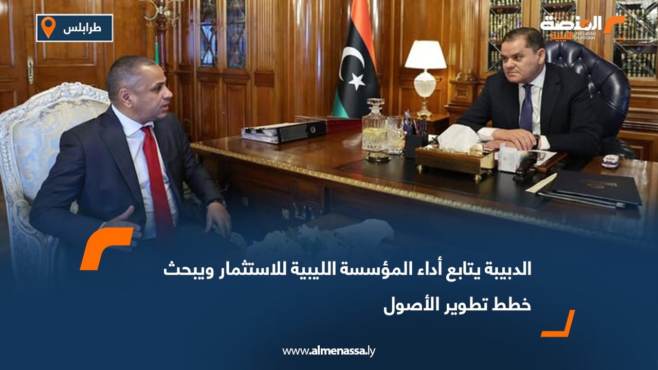 الدبيبة يتابع أداء المؤسسة الليبية للاستثمار ويبحث خطط تطوير الأصول