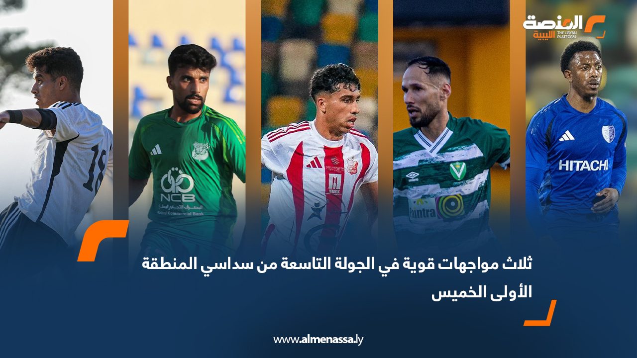 ثلاث مواجهات قوية في الجولة التاسعة من سداسي المنطقة الأولى الخميس