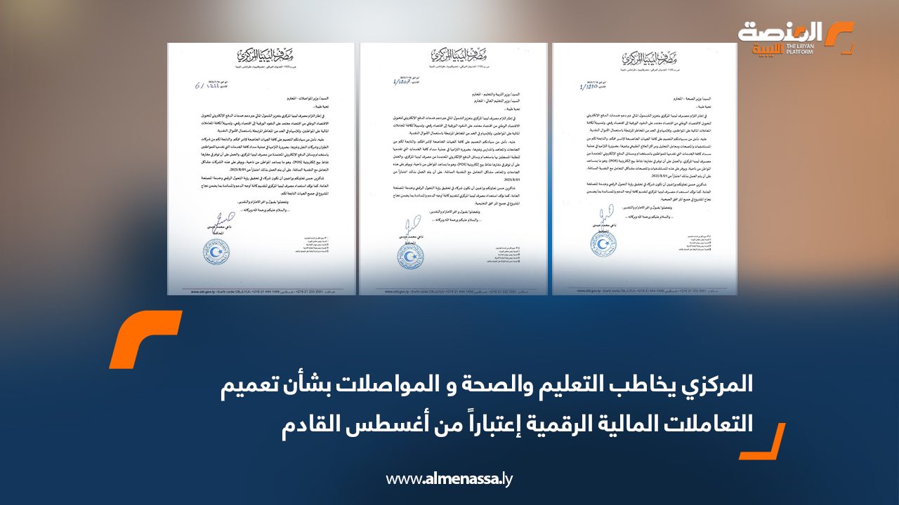 المركزي يخاطب التعليم والصحة و المواصلات بشأن تعميم التعاملات المالية الرقمية اعتبارا من أغسطس القادم