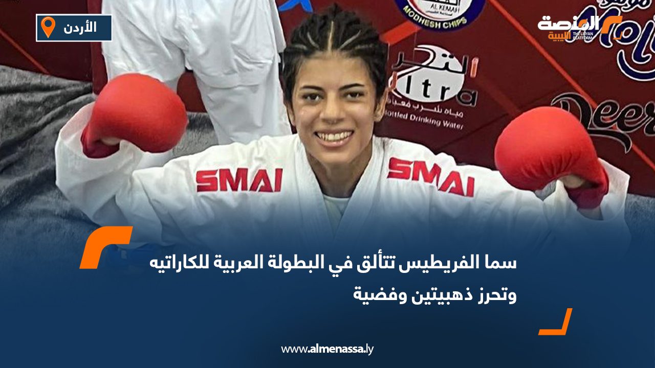سما الفريطيس تتألق في البطولة العربية للكاراتيه وتحرز ذهبيتين وفضية