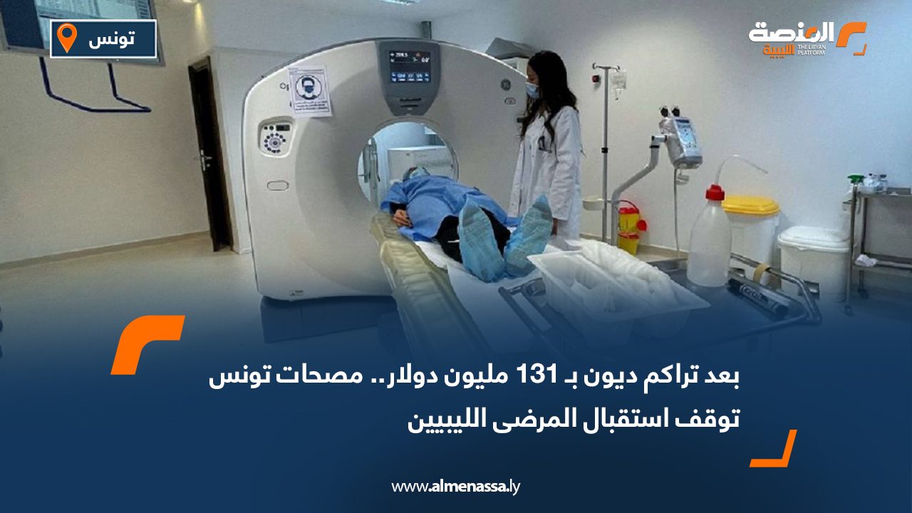 بعد تراكم ديون بـ 131 مليون دولار.. مصحات تونس توقف استقبال المرضى الليبيين