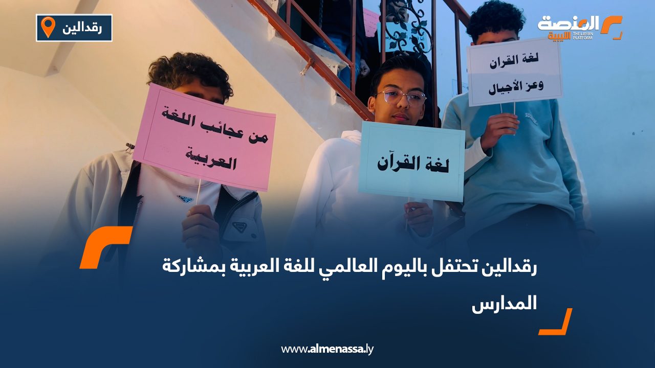 رقدالين تحتفل باليوم العالمي للغة العربية بمشاركة المدارس
