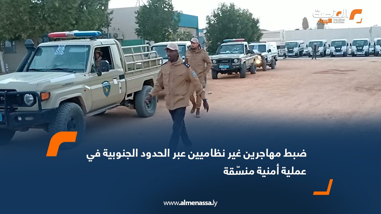 ضبط مهاجرين غير نظاميين عبر الحدود الجنوبية في عملية أمنية منسّقة