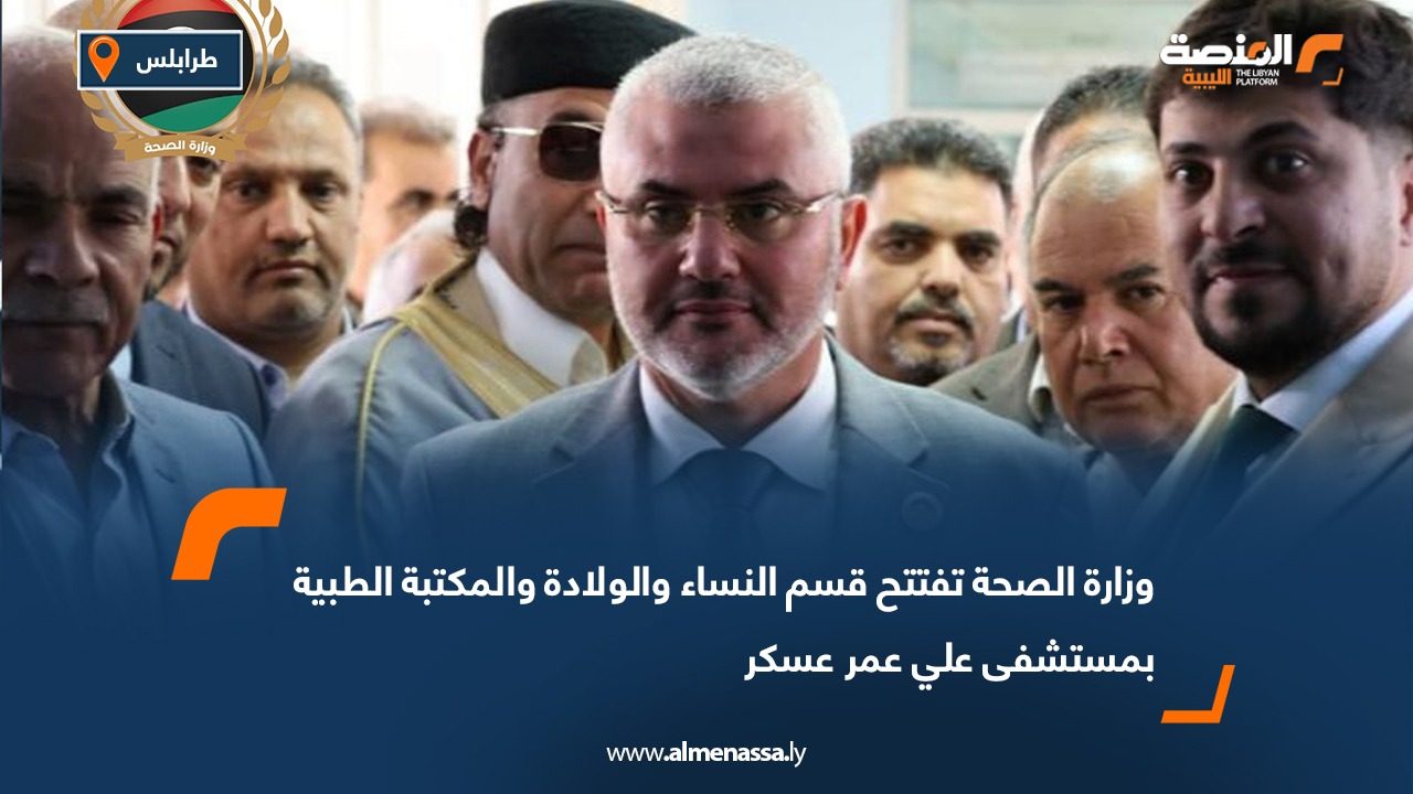 وزارة الصحة تفتتح قسم النساء والولادة والمكتبة الطبية بمستشفى علي عمر عسكر