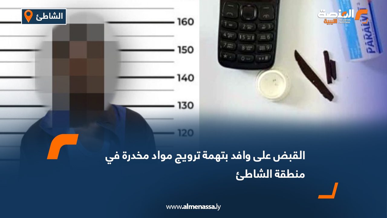 القبض على وافد بتهمة ترويج مواد مخدرة في منطقة الشاطئ