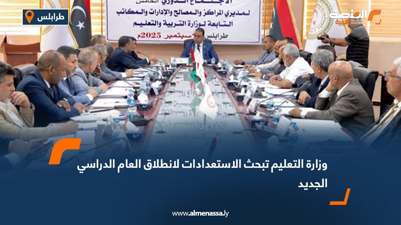 وزارة التعليم تبحث الاستعدادات لانطلاق العام الدراسي الجديد