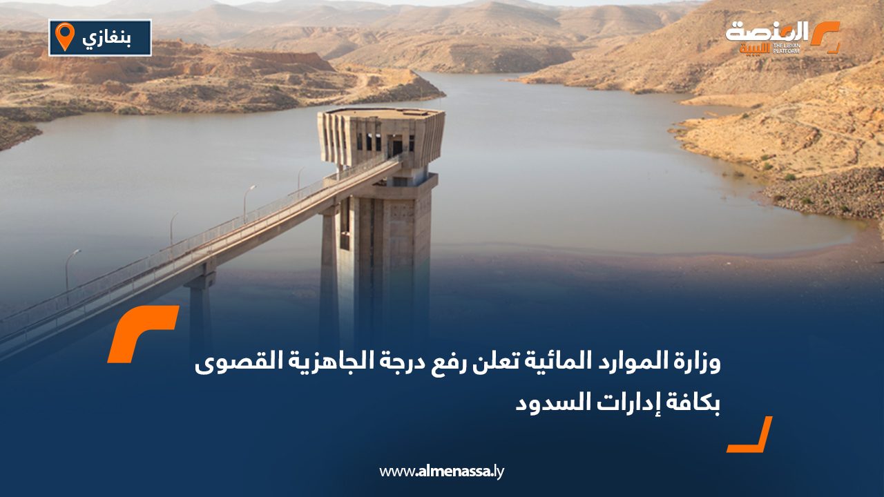 وزارة الموارد المائية تعلن رفع درجة الجاهزية القصوى بكافة إدارات السدود